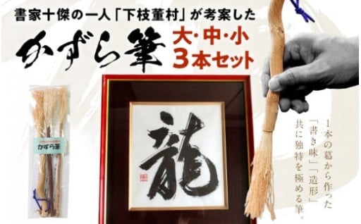 書家十傑の一人下枝董村考案「かずら筆」大中小セット
