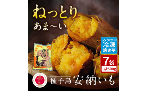 本場・種子島産　冷凍 焼きいも （ 安納いも ）500ｇ×7袋
