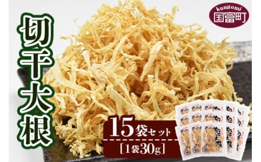 ＜切干大根　15袋セット＞