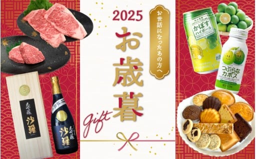 お歳暮のギフト対応受付中！