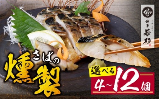 肉厚さばを塩と日本酒で熟成。さくらとピートの二重薫香が広がる、旨味凝縮の贅沢燻製さば