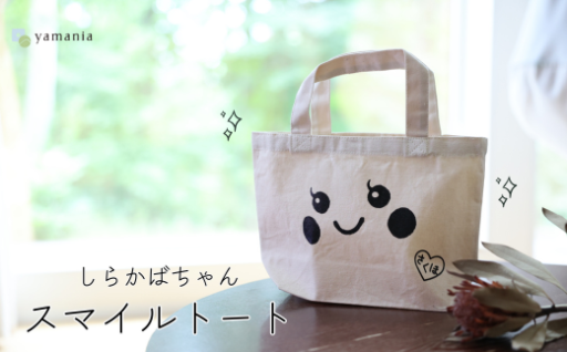 しらかばちゃんスマイルトートで一緒にお出掛けしよう♪