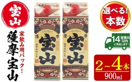 薩摩宝山パック(900ml×2～4本)