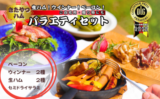 大きなベーコンブロックと生ハムスライスとウインナー各２種類が楽しめるセット！