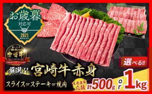 【畜産農家応援】選べる!!宮崎牛赤身肉✨