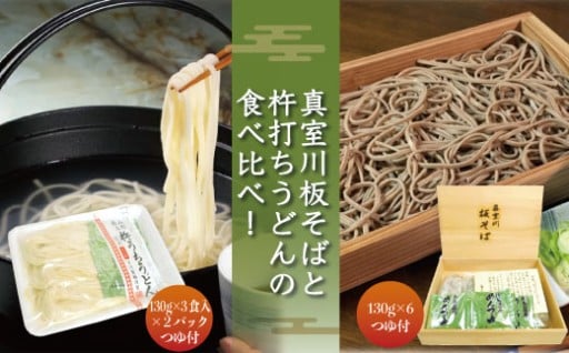 『真室川板そば』と『杵打ちうどん』の食べ比べ！山形県真室川町