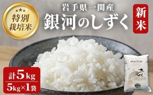 【 令和7年産 新米 】特別栽培 銀河のしずく 5kg 