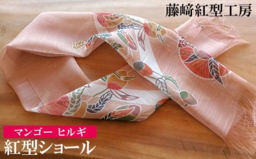 紅型ショール　マンゴー ヒルギ【藤崎紅型工房】