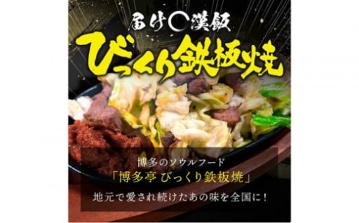福岡のソウルフードびっくり鉄板焼　4食セット✨