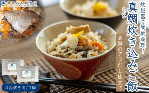 天然真鯛の炊き込みご飯（3合炊き） 2個セット