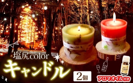 塩尻colorキャンドル×2＆アロマオイルセット