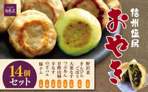 信州塩尻おやきセット 14個セット（旬菜花）