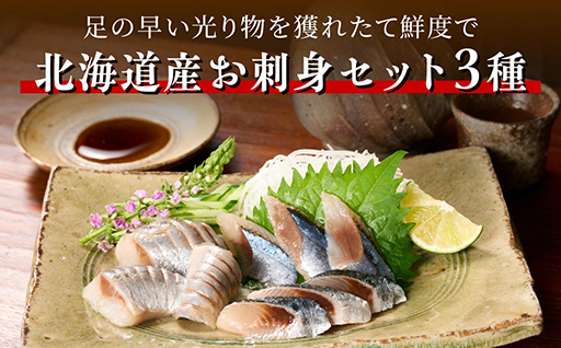 極上の鮮度、そのまま食卓へ 北海道産「刺身用 光り物三種セット」