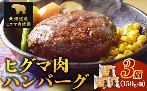 ヒグマ・野生熊のハンバーグ	