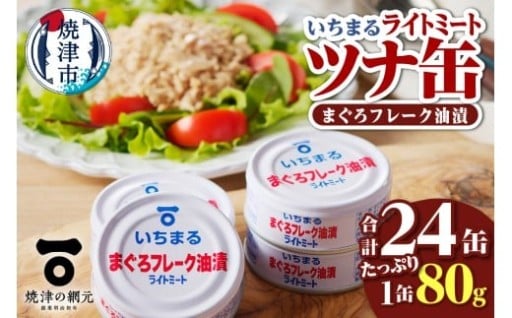 まぐろフレーク油漬 ライトミート 80g×24缶入 非常食 防災 常温 長期保存 ツナ 缶詰 油漬け 焼津