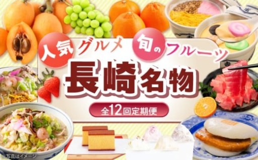 毎月届く長崎の幸！グルメとフルーツ定期便