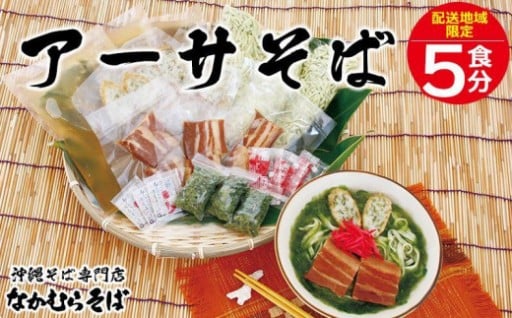 ＜恩納村なかむらそば＞沖縄そば アーサそば 5食分