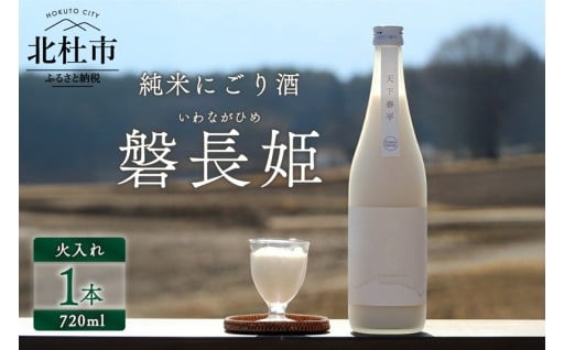 【八ヶ岳ピースファーム】自然酒「磐長姫」（純米にごり酒・無濾過） 日本酒 酒 720ml×1本