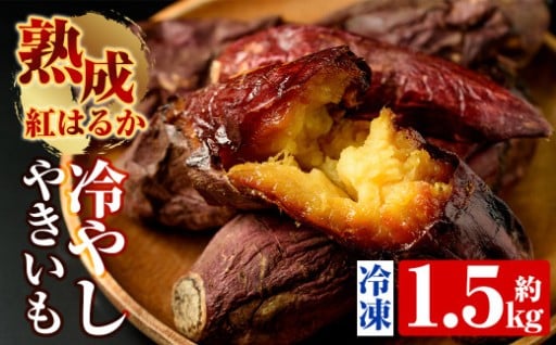 熟成紅はるか冷やし焼芋(約1.5kg)【かわいち国分】