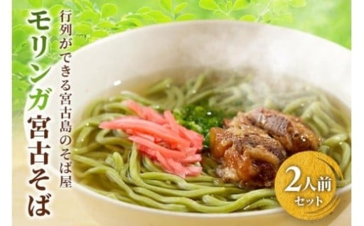 行列ができる宮古島のそば屋より直送　モリンガ宮古そば(2人前セット)（MP01）