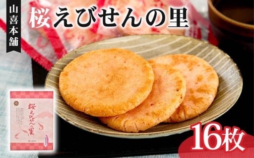 【藤枝市 贈答対応可 桜えびせんの里のご紹介】