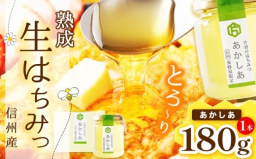 【熟成生】信州産はちみつ（あかしあ）180g