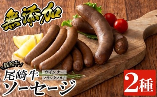 尾崎経産牛無添加ソーセージセット(ウインナー・フランクフルト)