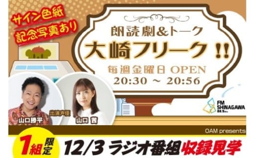 ラジオ「大崎フリーク!!」番組収録見学 (山口勝平さん・山口茜さん 出演) 記念撮影 サイン色紙贈呈