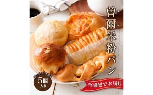曽爾村産米粉のもちもちロスパン5個入り
