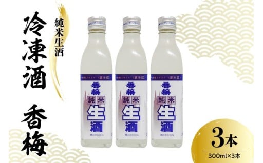 🍶香坂酒造 純米生酒 冷凍酒 香梅 3本🍶
