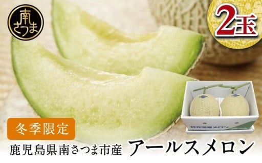 冬の贈り物に。南国・砂丘で育った「メロンの王様」