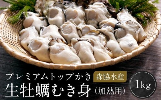 プレミアムトップかき　森脇水産 生牡蠣むき身（加熱用）1kg