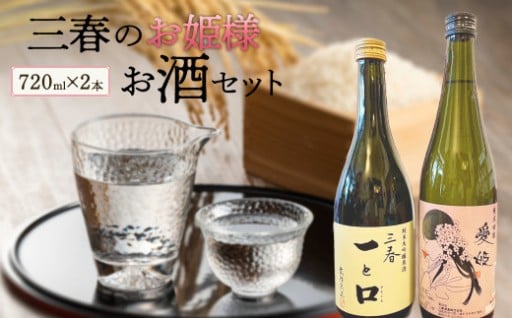 三春のお姫様お酒セット 720ml×2本