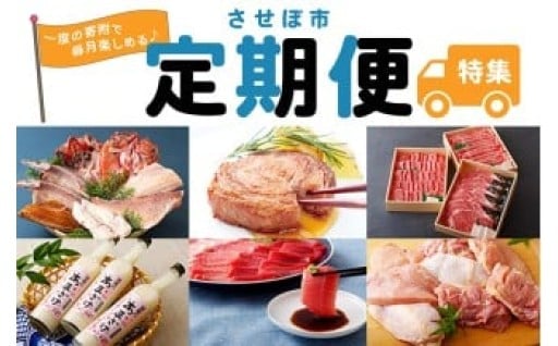 させぼ定期便特集