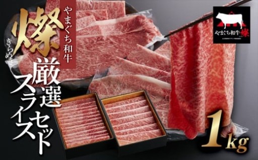 【やまぐち和牛 燦(きらめき)】厳選スライスセット1kg シート包み