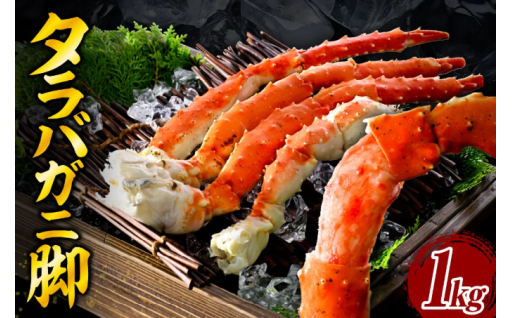【旨みたっぷり✨】タラバガニ脚（1kg）！！