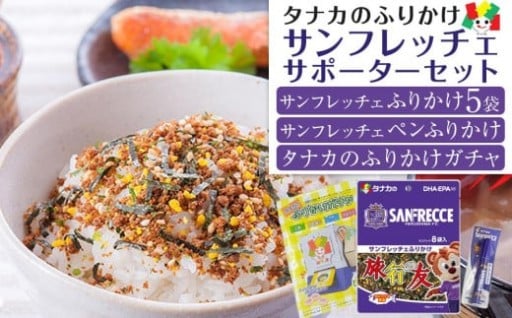 タナカのふりかけ＜サンフレッチェサポーターセット＞