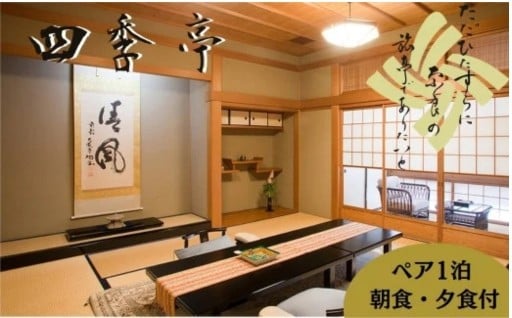 〈四季亭〉宿泊券（ペア） 1泊 朝夕食事付き宿泊チケット 