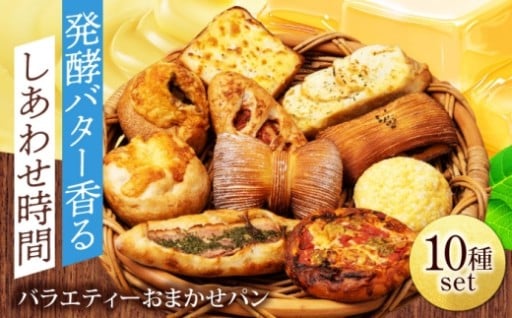 ╲バター香る／おまかせパンバラエティー10種セット