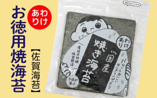 【新登場】【佐賀海苔】【訳あり】お徳用 焼海苔 佐賀海苔 30枚×2袋