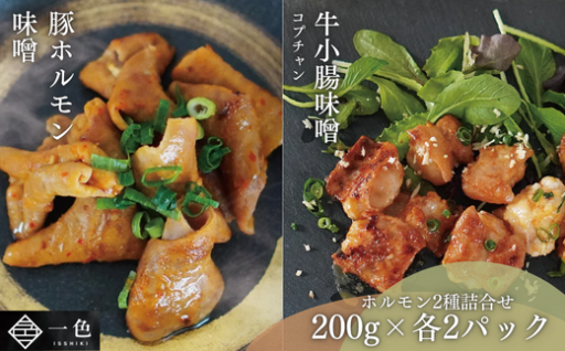 ホルモン2種詰合せ×2