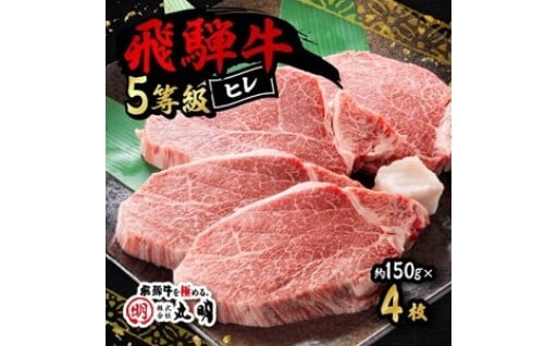 飛騨牛5等級　ヒレ