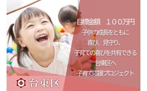 「台東区子育て応援プロジェクト」について✨