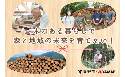 GCF実施中！～「名水のまち」秦野市発！木のある暮らしで森と地域の未来を育てたい！～