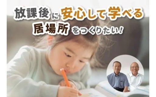 GCF実施中！寺子屋事業 秦野市に子どもたちが安心して学べる居場所を作りたい！