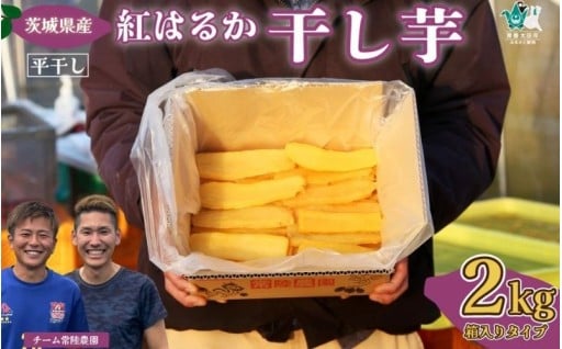 大人気。とっても甘い大容量の干し芋が受付開始！