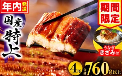 【宮崎県宮崎市】うなぎ蒲焼4尾 きざみ1袋付 