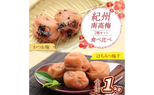 紀州南高梅 はちみつ梅500g、かつお梅500g 食べ比べセット⚖️