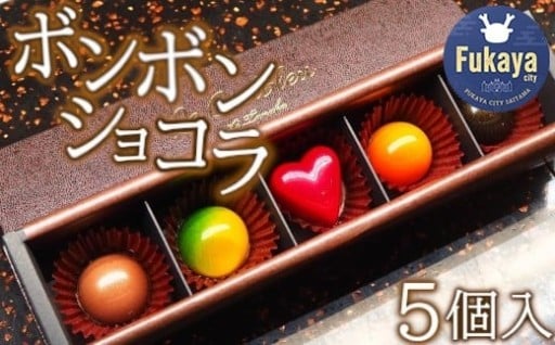 ボンボンショコラ5個入