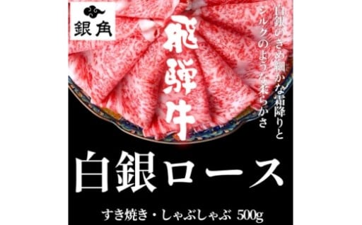 飛騨牛＜白銀ロース＞